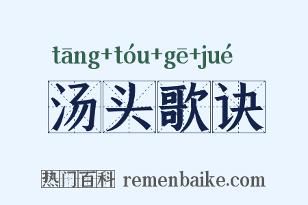 汤头歌诀是什么意思的图片